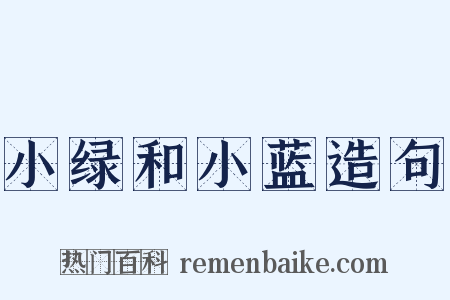 小绿和小蓝造句是什么意思的图片